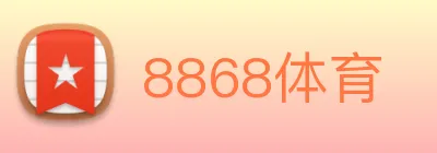 8868体育 logo